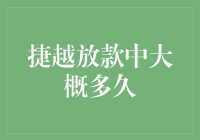 捷越放款中大概多久？我来为你揭秘！