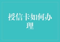 授信卡办理：掌握金钱管理的艺术