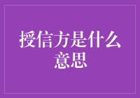 如何搞定授信方？不就是一场演技大比拼吗？