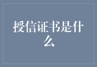 授信证书：企业信誉的基石与商业发展的推手