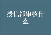 授信审核：揭示信贷决策背后的秘密