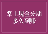 掌上现金分期到账时间解析：影响因素与优化策略