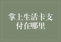 掌上生活卡支付的未来趋势与挑战