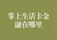 掌上生活卡金融：便捷生活的新篇章