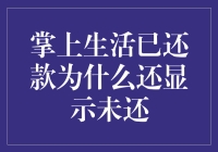 掌上生活已还款为什么还显示未还：探究背后真相