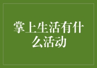 掌上生活活动指南：让我们一起过上15分钟的王者人生