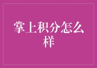 掌上积分：从数百万分到王者之路