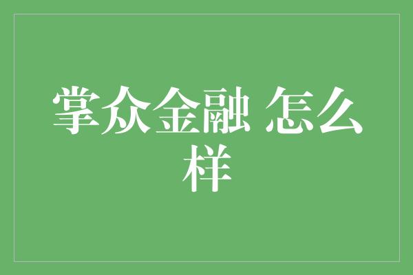 掌众金融 怎么样