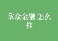 掌众金融：如何在复杂金融世界中寻找那把掌中宝剑？