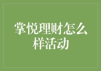 掌悦理财：一场理财界的双十一狂欢，你hold住了吗？