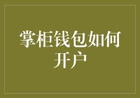 掌柜钱包账户开通流程与优势解析：轻松掌握财富管理之道