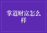 掌道财富到底怎么样？新手必看！