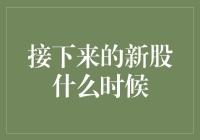 探索未来：2024年证券市场新股发行时间预测