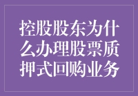 控股股东为何钟情于股票质押式回购？