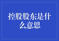 控股股东是啥？股市里的控场高手？