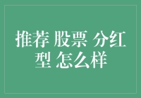 股票分红型投资策略：稳健成长的基石