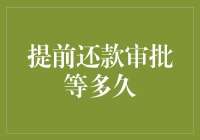 提前还款审批为何如此漫长？