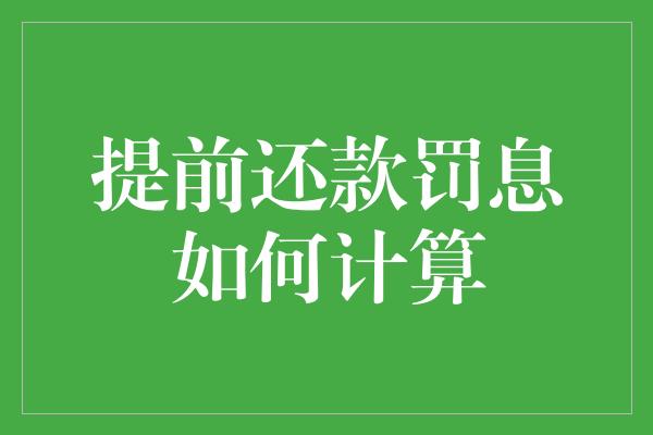 提前还款罚息如何计算