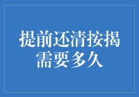 提前还清按揭？那得看你的钱包有多深！