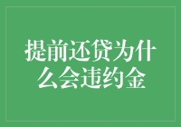 提前还贷为何要支付违约金？