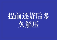 提前还清房贷后解压周期探析：法律框架与实际操作