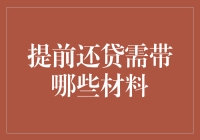 提前还贷所需材料清单及注意事项