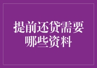 提前还贷需要哪些资料？详解操作流程与所需材料