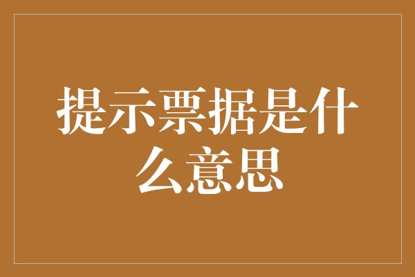 提示票据是什么意思