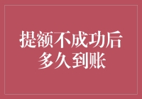 提额不成功后多久到账？我等了三天，发现它没来，是因为它根本就没打算来