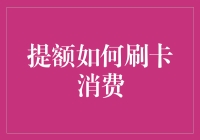 提额技巧大揭秘！学会这几招，让你的信用卡额度UP UP！