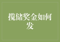 揽储奖金发放机制的创新实践与优化策略