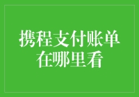 携程账单藏哪儿了？别急，我来教你找，保证你笑开花！