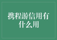 携程游信用：解锁旅游新体验