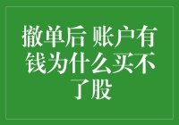 撤单后账户有钱为何买不了股：金融市场中的神秘现象