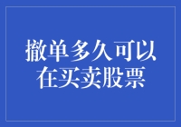 股市交易：撤单多久可以在买卖股票中生效？