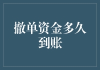 撤单资金多久能到账？一文揭秘背后的秘密