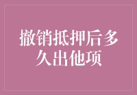 撤销抵押后多久能解他项？揭秘背后的流程！