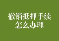 撤销抵押？难道你是想玩金融版的捉迷藏吗?