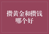 黄金与金钱：何者为优，各有所长？