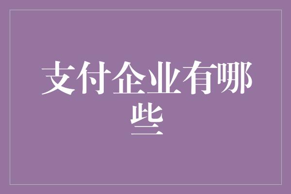 支付企业有哪些