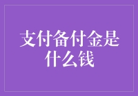 支付备付金：商业银行与支付机构的桥梁与纽带