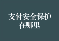 支付安全的隐形守护者