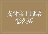 投资新视野：支付宝上购买股票的便捷方式