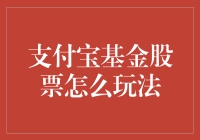 支付宝上的基金股票，我也能玩转？