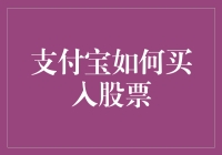 支付宝：从买菜到股市，一键搞定