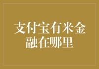 探寻支付宝旗下有米金融服务：理财的新热点