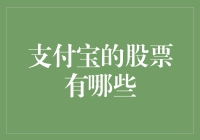 你去股市买支付宝的股票了吗？告诉你，可能买到的是蚂蚁！