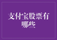 想买支付宝股票？先来看懂这三点！