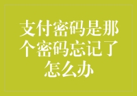 支付密码忘记了？来，我们一起脑补一个吧！