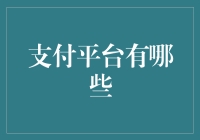 世界上的支付平台，你造吗？那些让你扫出新人生的神器